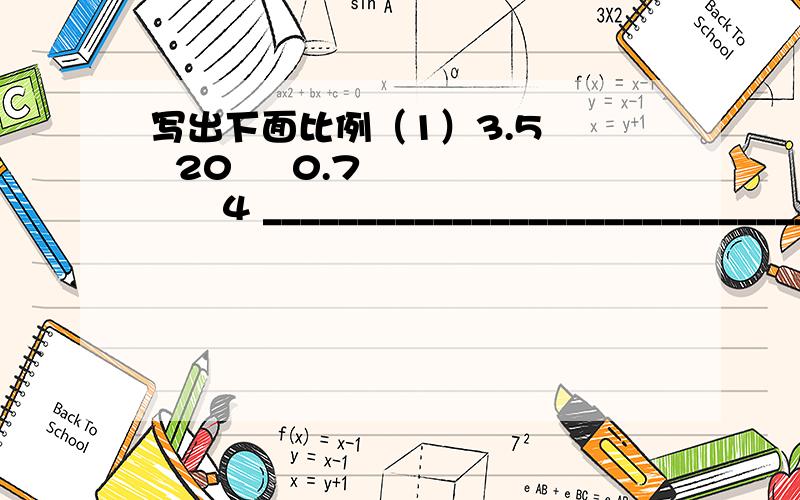 写出下面比例（1）3.5    20     0.7        4 ______________________________________________________ （2）24     36     48         72 ______________________________________________________ （3）2/3       1/4          3/8    1 ______________