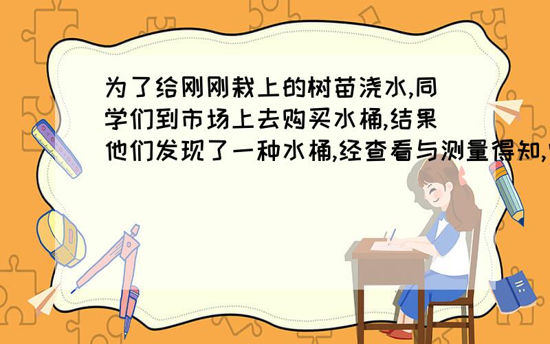 为了给刚刚栽上的树苗浇水,同学们到市场上去购买水桶,结果他们发现了一种水桶,经查看与测量得知,它自身质量是1kg,容积是15L.请问,已知提水时手的受力面积为1x10^-3 m^2,提起一满桶水时,手