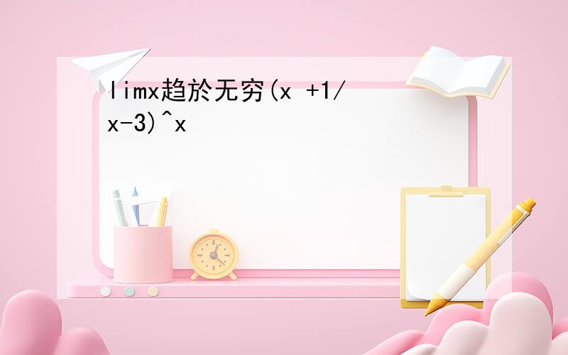 limx趋於无穷(x +1/x-3)^x