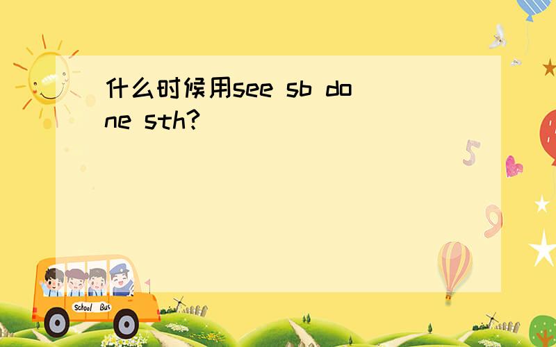 什么时候用see sb done sth?