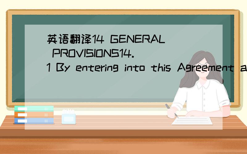 英语翻译14 GENERAL PROVISIONS14.1 By entering into this Agreement and undertaking the obligations herein,the Warehouse Manager hereby agrees and acknowledges that it assumes and undertakes the role of a bailee for reward at law in relation to xxx