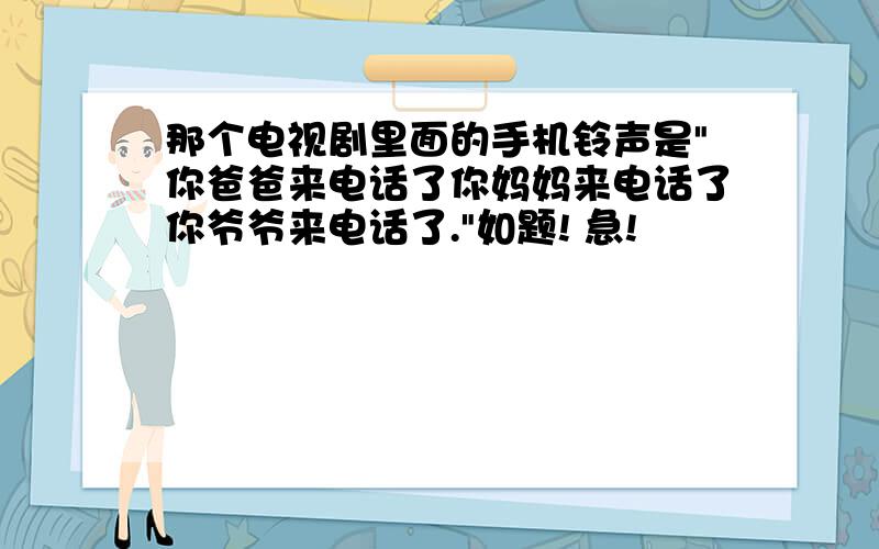 那个电视剧里面的手机铃声是