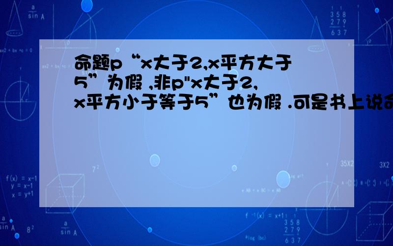 命题p“x大于2,x平方大于5”为假 ,非p