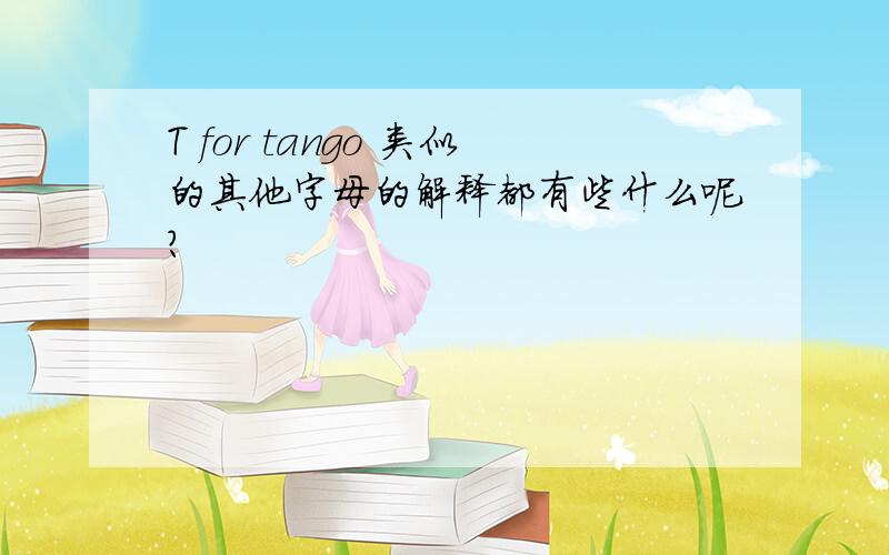 T for tango 类似的其他字母的解释都有些什么呢?