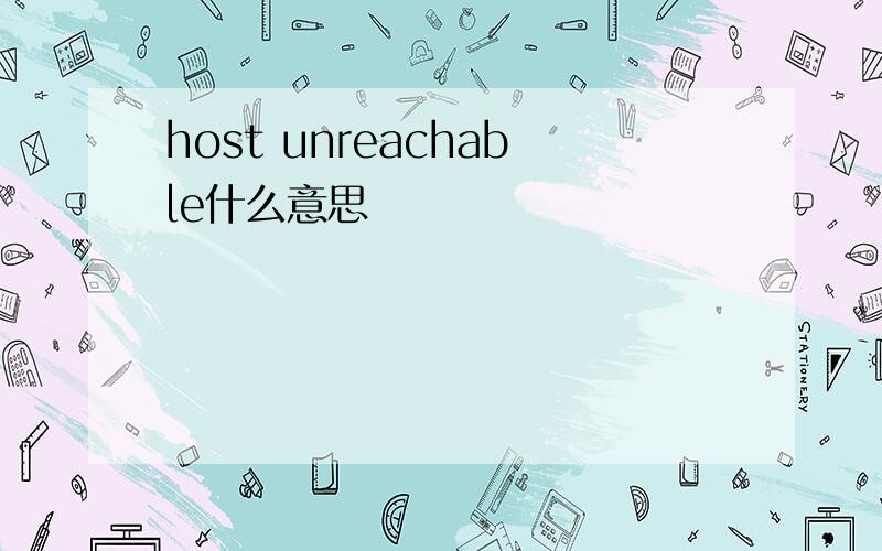 host unreachable什么意思