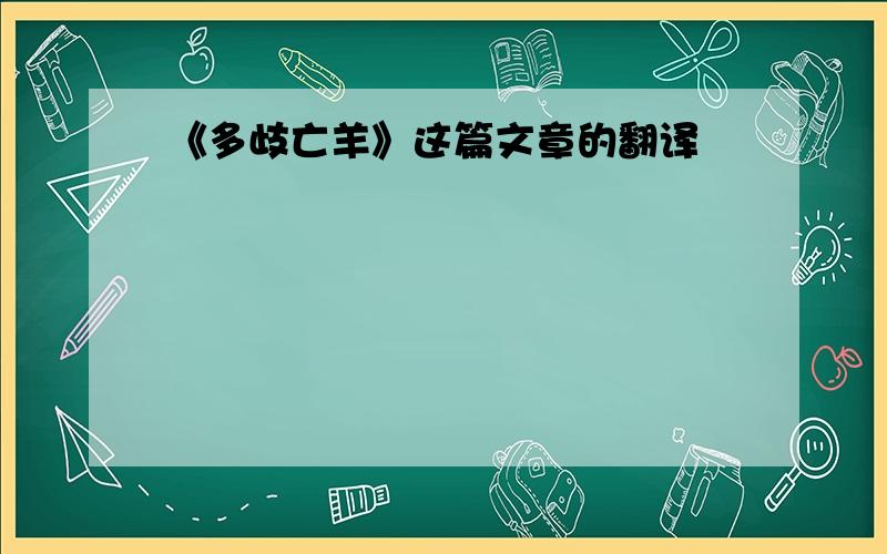 《多歧亡羊》这篇文章的翻译