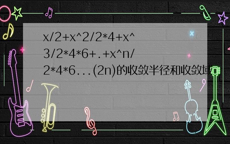 x/2+x^2/2*4+x^3/2*4*6+.+x^n/2*4*6...(2n)的收敛半径和收敛域