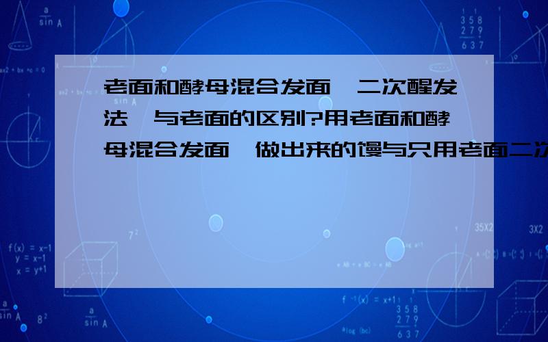 老面和酵母混合发面,二次醒发法,与老面的区别?用老面和酵母混合发面,做出来的馒与只用老面二次醒发做出来的馒头,有什么区别?