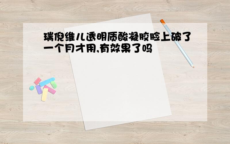 瑞倪维儿透明质酸凝胶脸上破了一个月才用,有效果了吗