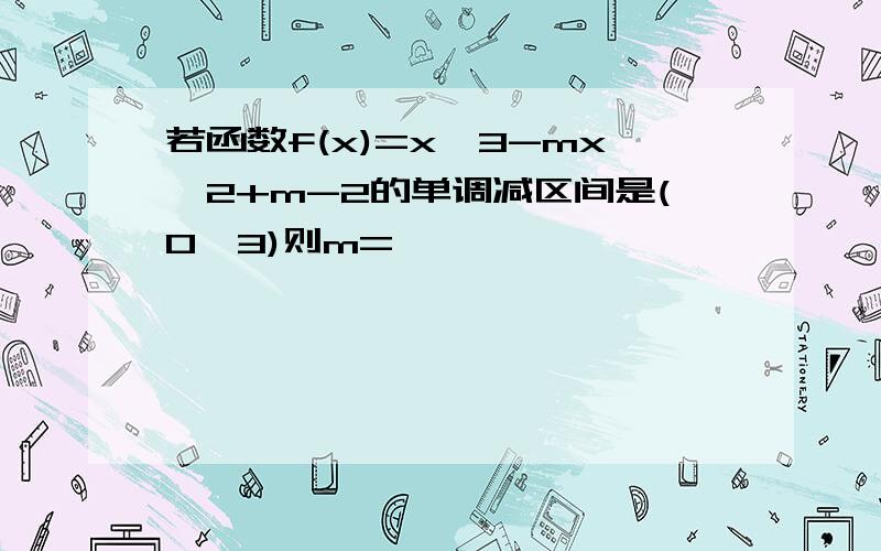 若函数f(x)=x^3-mx^2+m-2的单调减区间是(0,3)则m=