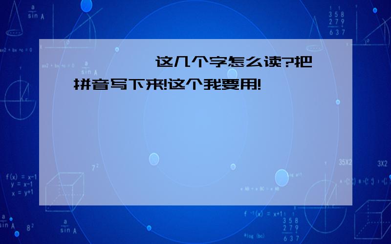 寷鹬戀驔 这几个字怎么读?把拼音写下来!这个我要用!