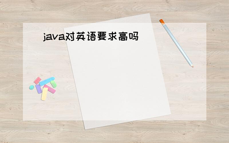 java对英语要求高吗