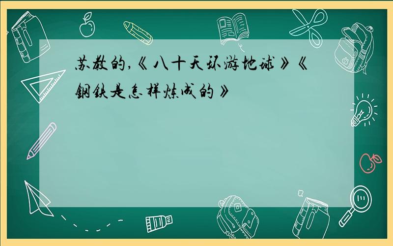 苏教的,《八十天环游地球》《钢铁是怎样炼成的》