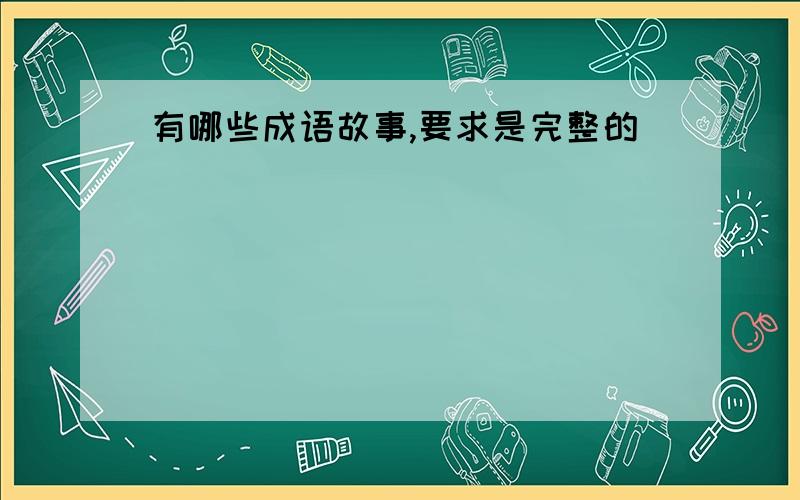 有哪些成语故事,要求是完整的