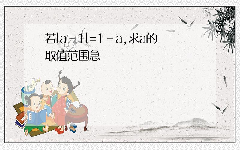 若la-1l=1-a,求a的取值范围急