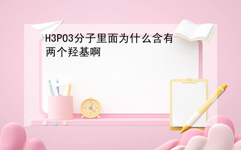 H3PO3分子里面为什么含有两个羟基啊