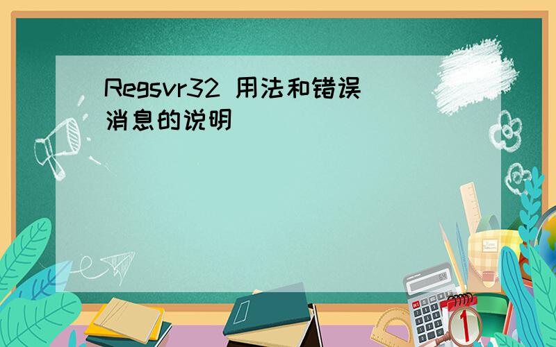 Regsvr32 用法和错误消息的说明