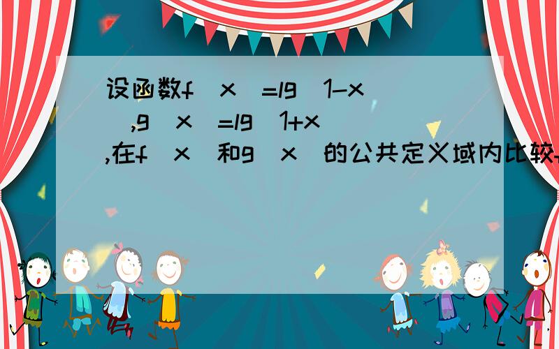 设函数f(x)=lg(1-x),g(x)=lg(1+x),在f(x)和g(x)的公共定义域内比较f(x)与g(x)的大小(要详细过程)