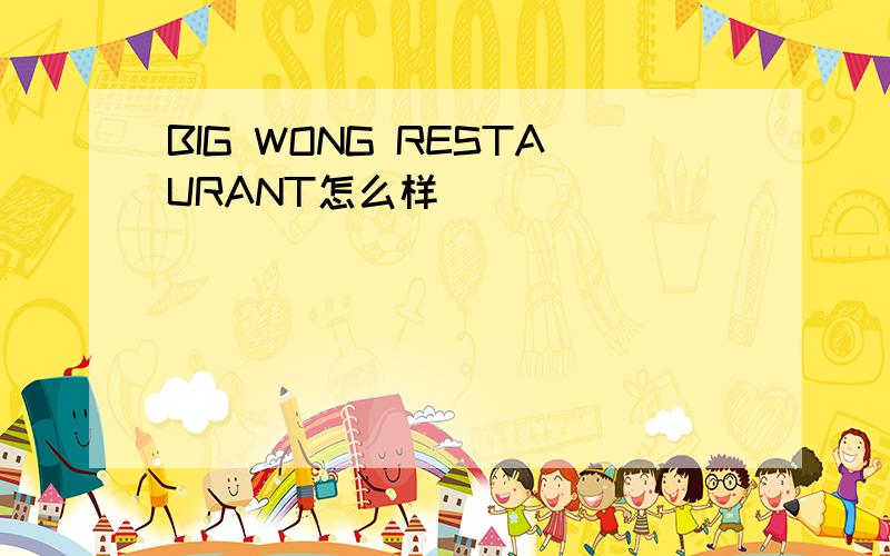 BIG WONG RESTAURANT怎么样