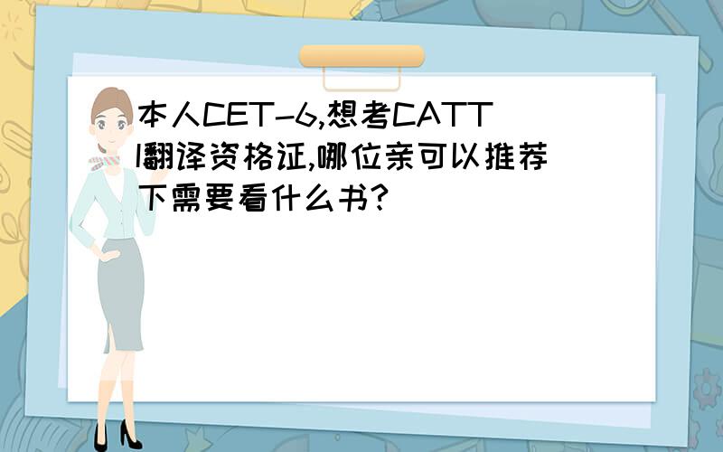 本人CET-6,想考CATTI翻译资格证,哪位亲可以推荐下需要看什么书?
