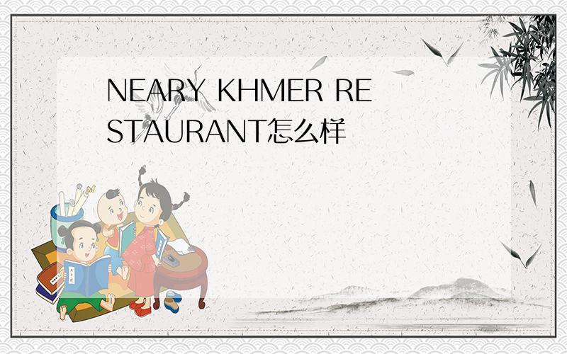 NEARY KHMER RESTAURANT怎么样