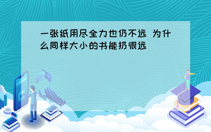 一张纸用尽全力也仍不远 为什么同样大小的书能扔很远