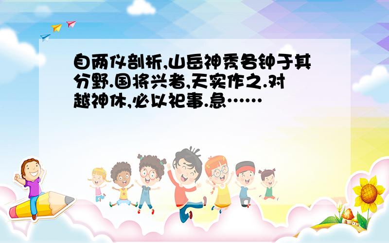 自两仪剖析,山岳神秀各钟于其分野.国将兴者,天实作之.对越神休,必以祀事.急……