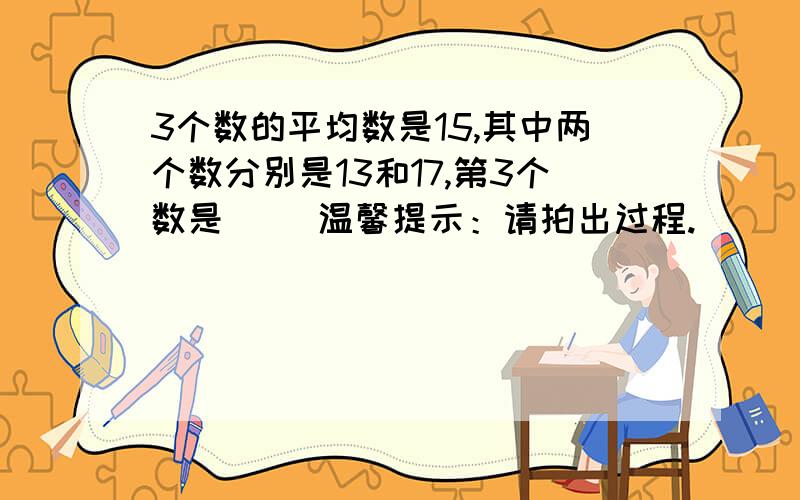 3个数的平均数是15,其中两个数分别是13和17,第3个数是（ ）温馨提示：请拍出过程.