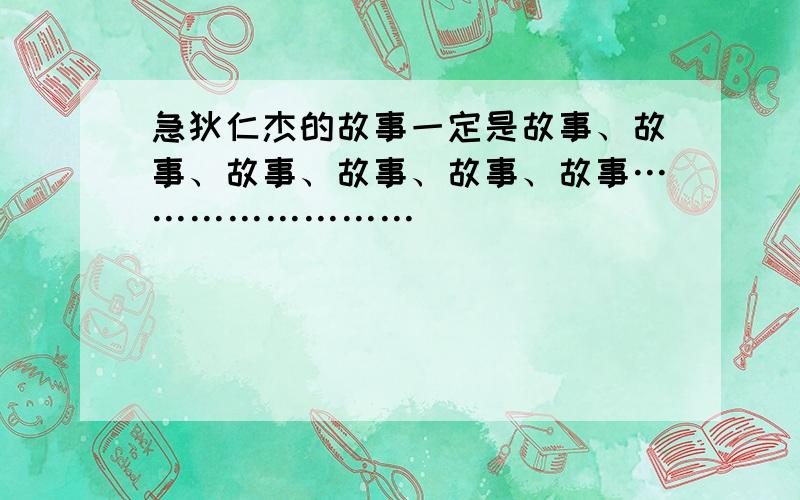 急狄仁杰的故事一定是故事、故事、故事、故事、故事、故事……………………