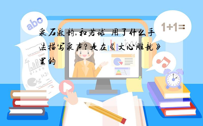 泉石激韵,和若球锽用了什么手法描写泉声?是在《文心雕龙》里的