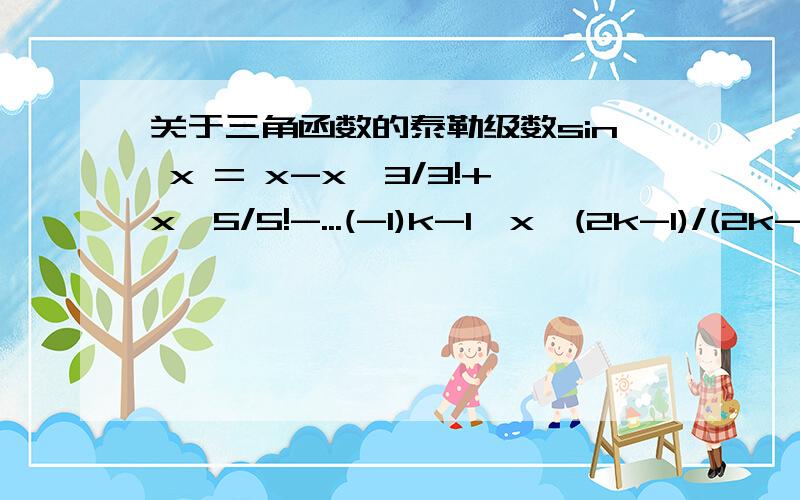 关于三角函数的泰勒级数sin x = x-x^3/3!+x^5/5!-...(-1)k-1*x^(2k-1)/(2k-1)!+...(-∞为了达到某一精度，计算时可不可以把x归结到-2pi到2pi这个区间进行计算，这样子是不是运算量会小一些？是不是就是