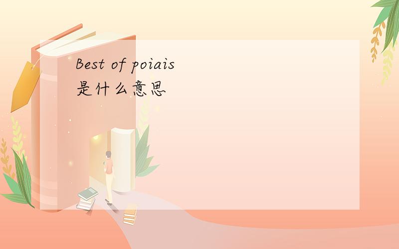 Best of poiais是什么意思