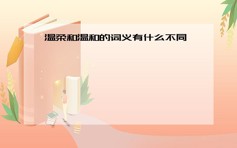 温柔和温和的词义有什么不同