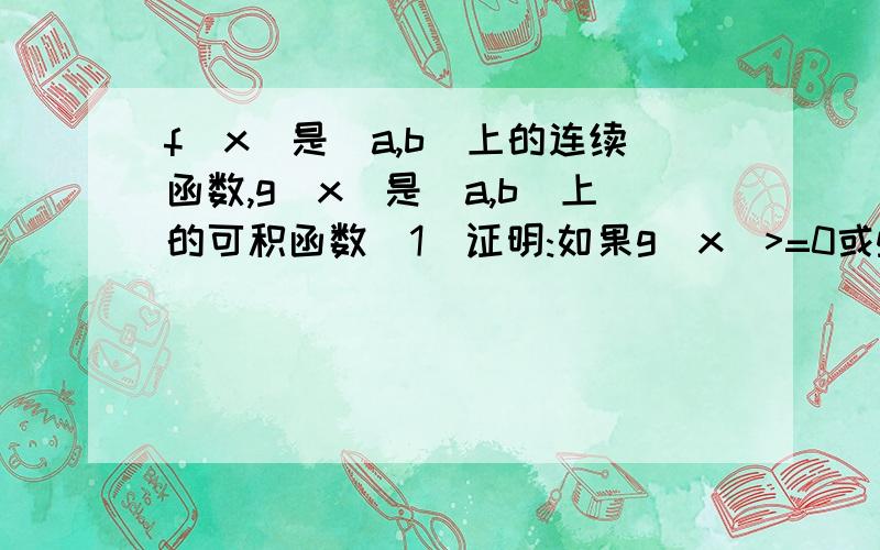 f(x)是[a,b]上的连续函数,g(x)是[a,b]上的可积函数(1)证明:如果g(x)>=0或g(x)