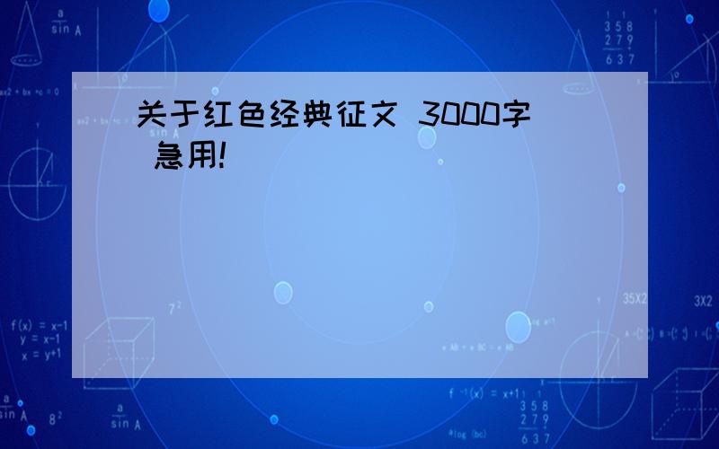 关于红色经典征文 3000字 急用!