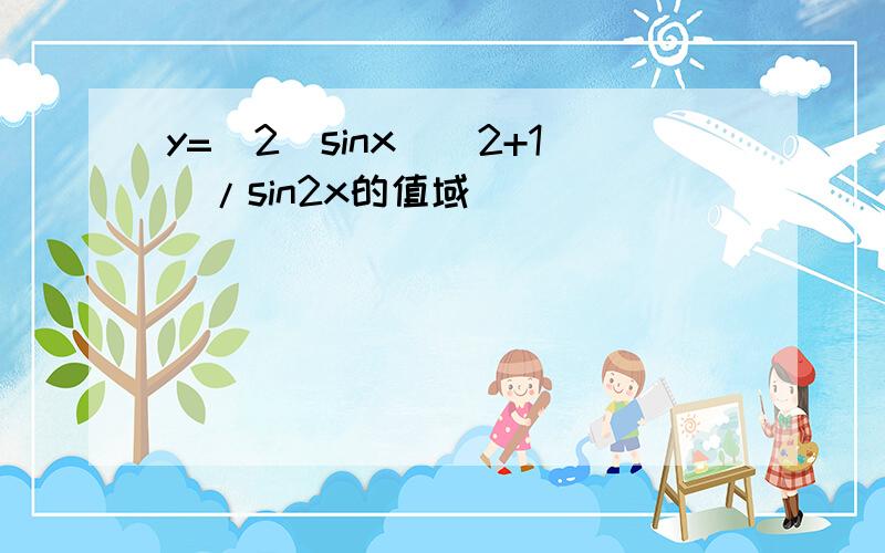 y=(2(sinx)^2+1)/sin2x的值域