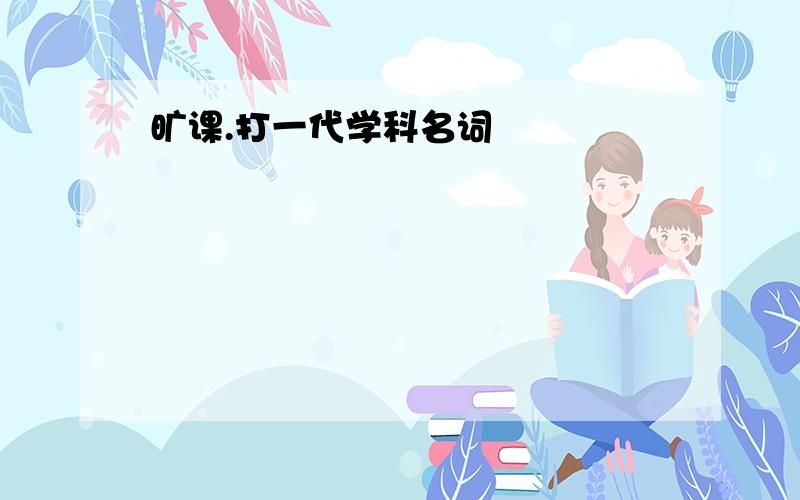 旷课.打一代学科名词