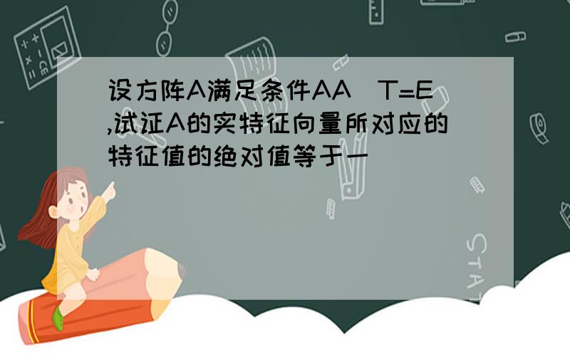 设方阵A满足条件AA^T=E,试证A的实特征向量所对应的特征值的绝对值等于一