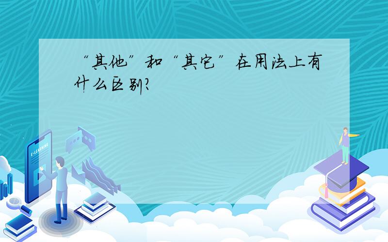 “其他”和“其它”在用法上有什么区别?