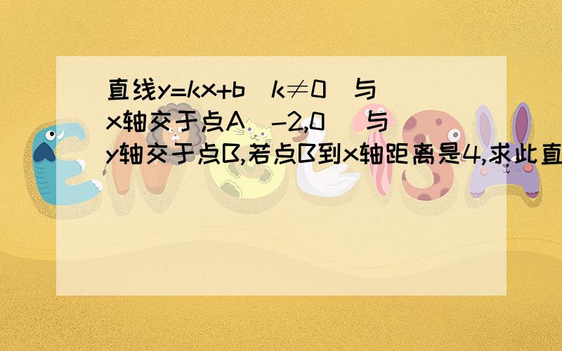 直线y=kx+b（k≠0）与x轴交于点A（-2,0） 与y轴交于点B,若点B到x轴距离是4,求此直线的解析式