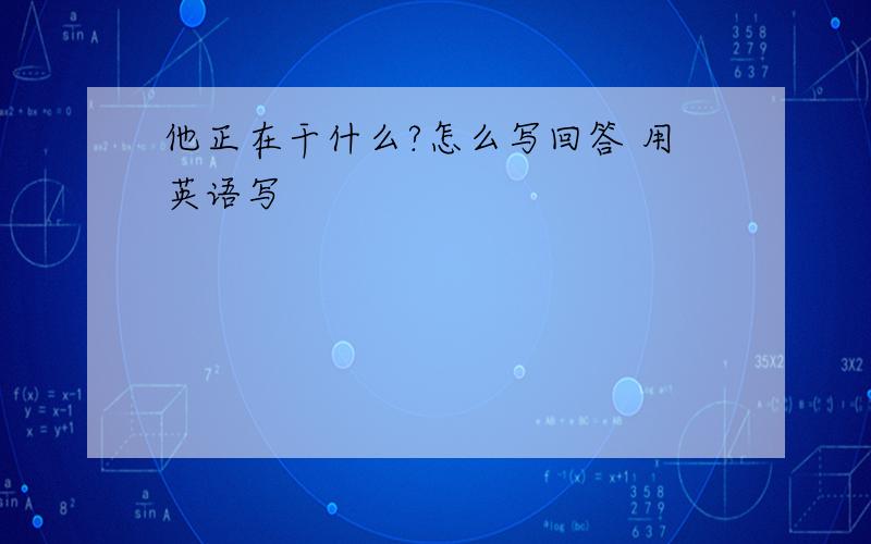 他正在干什么?怎么写回答 用英语写