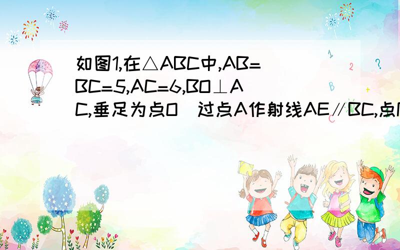 如图1,在△ABC中,AB=BC=5,AC=6,BO⊥AC,垂足为点O．过点A作射线AE∥BC,点P是边BC上任意一点,连接PO并延长与射线AE相交于点Q,设B、P两点间的距离为x． （1）如图2,如果四边形ABPQ是平行四边形,求x的值