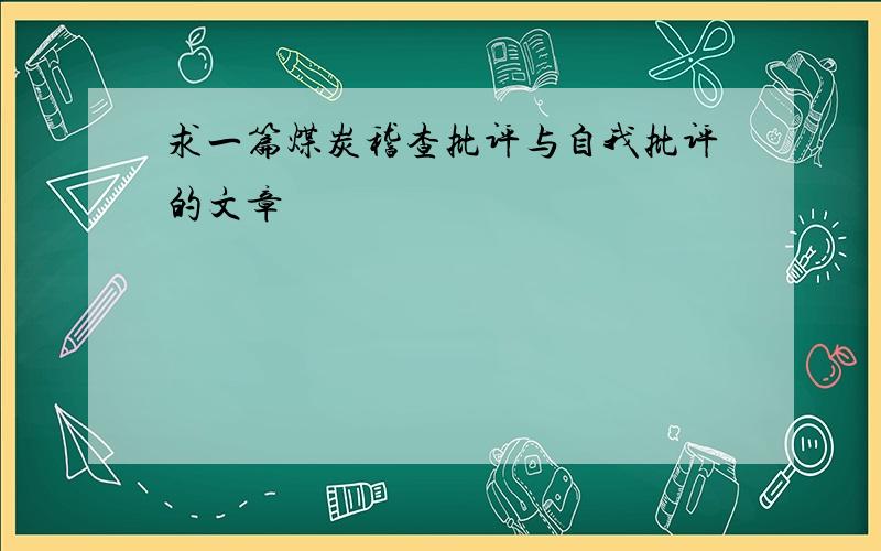 求一篇煤炭稽查批评与自我批评的文章