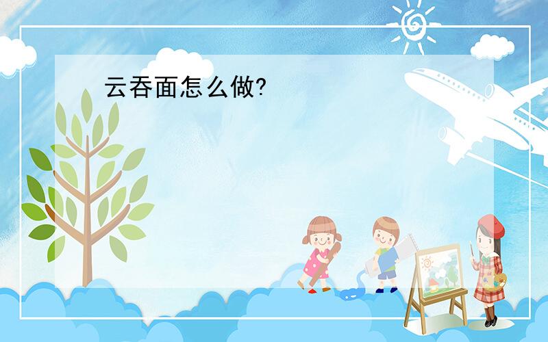 云吞面怎么做?