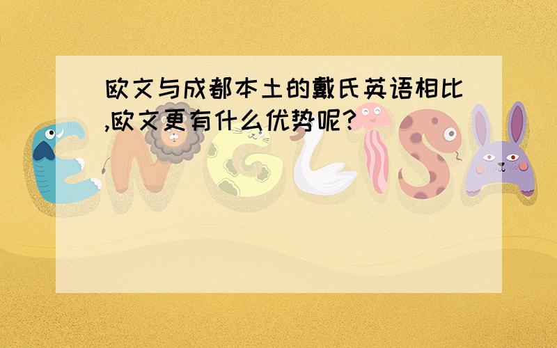 欧文与成都本土的戴氏英语相比,欧文更有什么优势呢?