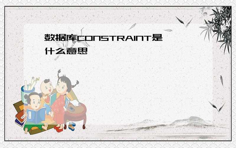 数据库CONSTRAINT是什么意思