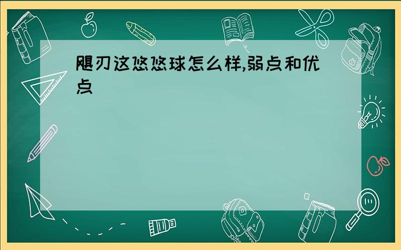 飓刃这悠悠球怎么样,弱点和优点