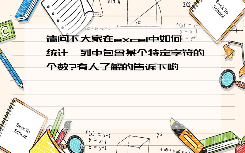 请问下大家在excel中如何统计一列中包含某个特定字符的个数?有人了解的告诉下哟,