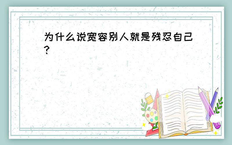 为什么说宽容别人就是残忍自己?