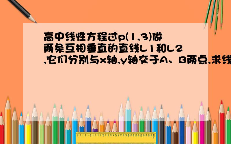 高中线性方程过p(1,3)做两条互相垂直的直线L1和L2,它们分别与x轴,y轴交于A、B两点,求线段AB的中点的轨迹